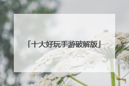 十大好玩手游破解版