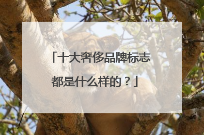 十大奢侈品牌标志都是什么样的?
