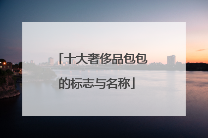 十大奢侈品包包的标志与名称