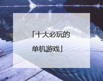 十大必玩的单机游戏