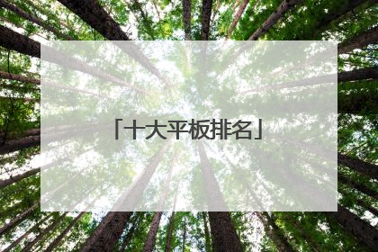十大平板排名