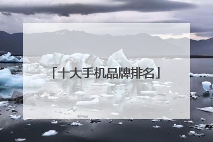 十大手机品牌排名