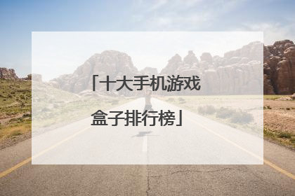 十大手机游戏盒子排行榜