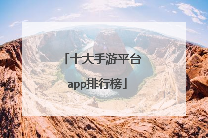 十大手游平台app排行榜