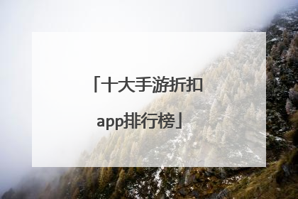 十大手游折扣app排行榜