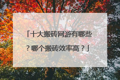 十大搬砖网游有哪些?哪个搬砖效率高?