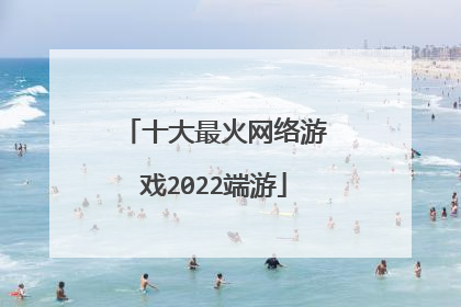 十大最火网络游戏2022端游