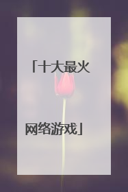 十大最火网络游戏