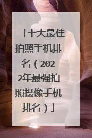 十大最佳拍照手机排名(2022年最强拍照摄像手机排名)