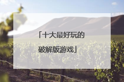 十大最好玩的破解版游戏