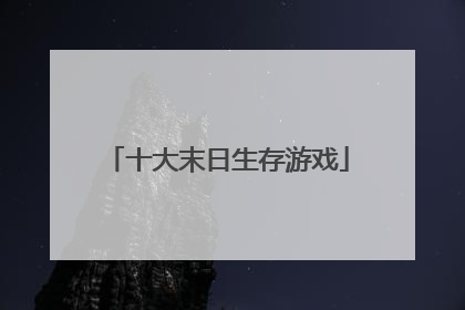 十大末日生存游戏