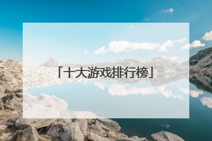 十大游戏排行榜
