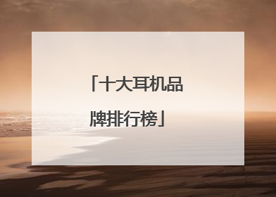 十大耳机品牌排行榜