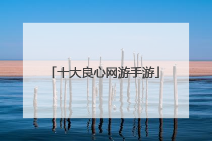 十大良心网游手游