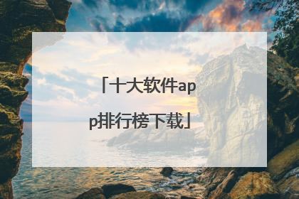 十大软件app排行榜下载