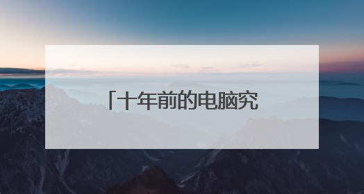 十年前的电脑究竟是升级好还是换新电脑好?