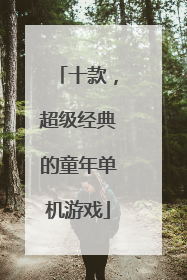 十款,超级经典的童年单机游戏