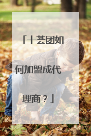 十荟团如何加盟成代理商?