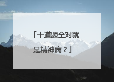 十道题全对就是精神病?