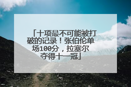 十项最不可能被打破的记录！张伯伦单场100分，拉塞尔夺得十一冠