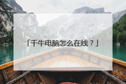 千牛电脑怎么在线？