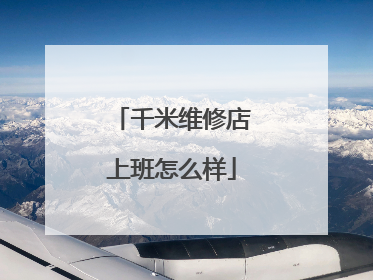 千米维修店上班怎么样