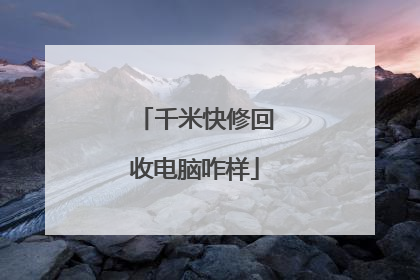 千米快修回收电脑咋样