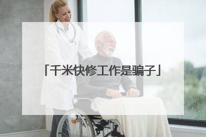 千米快修工作是骗子