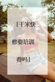 千米快修要培训费吗