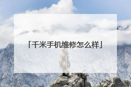 千米手机维修怎么样