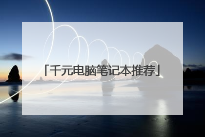 千元电脑笔记本推荐