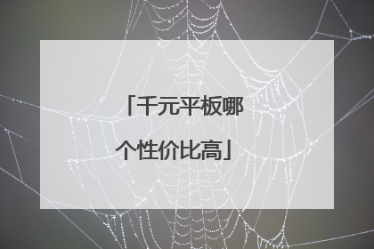 千元平板哪个性价比高