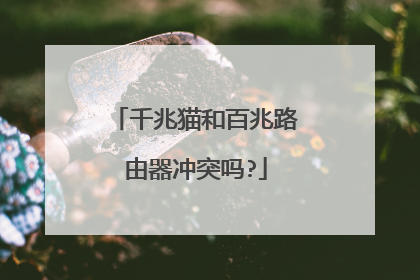 千兆猫和百兆路由器冲突吗?