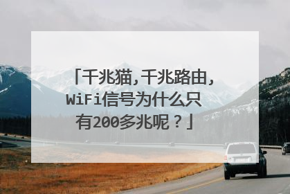 千兆猫,千兆路由,WiFi信号为什么只有200多兆呢?