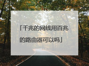 千兆的网线用百兆的路由器可以吗