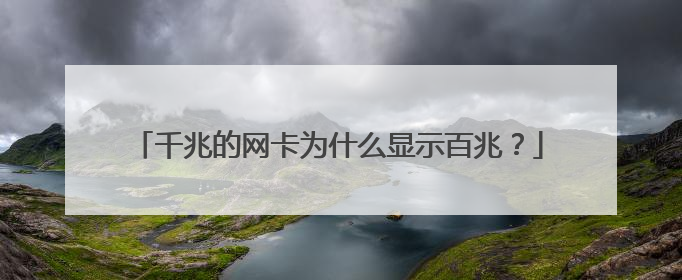 千兆的网卡为什么显示百兆?