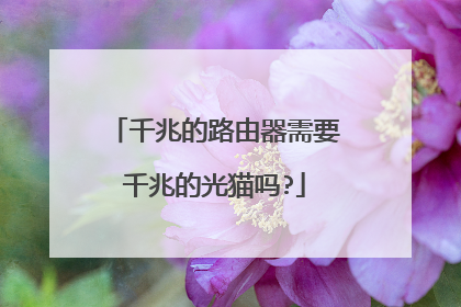 千兆的路由器需要千兆的光猫吗?