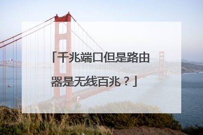 千兆端口但是路由器是无线百兆？