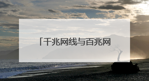 千兆网线与百兆网线的区别是什么？