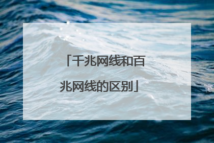 千兆网线和百兆网线的区别