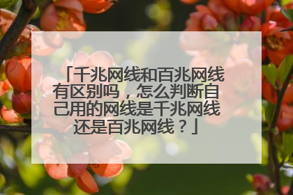千兆网线和百兆网线有区别吗,怎么判断自己用的网线是千兆网线还是百兆网线?