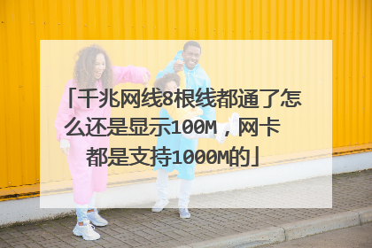 千兆网线8根线都通了怎么还是显示100M,网卡都是支持1000M的