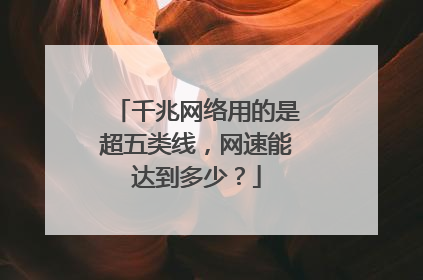 千兆网络用的是超五类线，网速能达到多少？