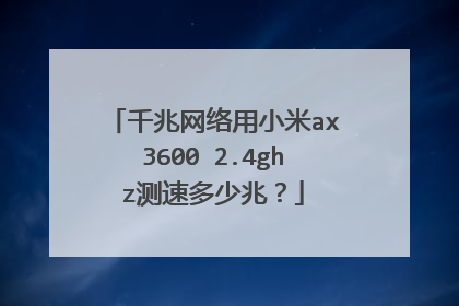 千兆网络用小米ax3600 2.4ghz测速多少兆?