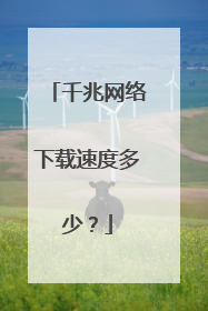 千兆网络下载速度多少?
