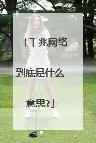 千兆网络到底是什么意思?