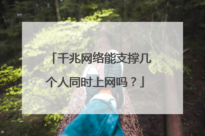 千兆网络能支撑几个人同时上网吗?