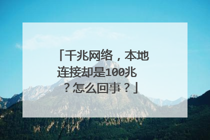 千兆网络，本地连接却是100兆？怎么回事？