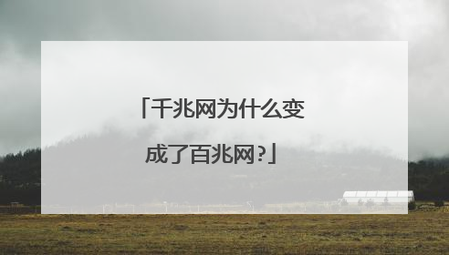 千兆网为什么变成了百兆网?
