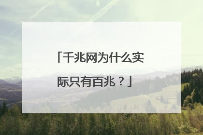 千兆网为什么实际只有百兆?